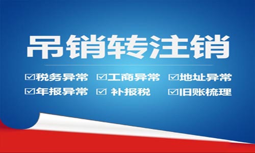 辦理青島公司吊銷轉(zhuǎn)注銷程序流程和費(fèi)用詳解