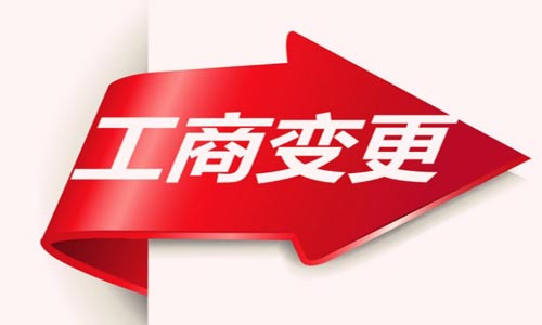【青島工商變更】青島公司變更名稱法人注冊(cè)資本變更地址股東經(jīng)營范圍變更