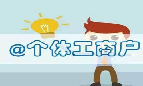青島注銷個(gè)體戶營業(yè)執(zhí)照的相關(guān)問題匯總