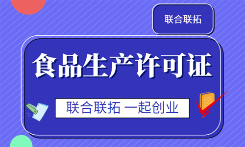 2021年青島食品生產(chǎn)許可證的辦理流程