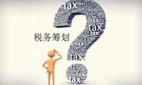 青島公司稅務籌劃優(yōu)化方案,合法稅籌