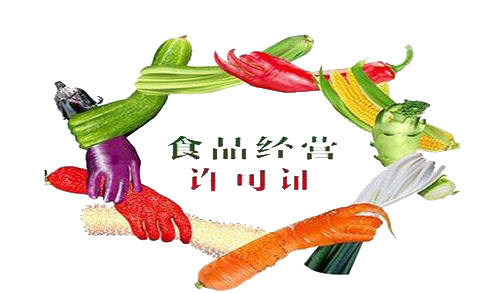 青島食品經(jīng)營許可證代辦_青島公司伴侶